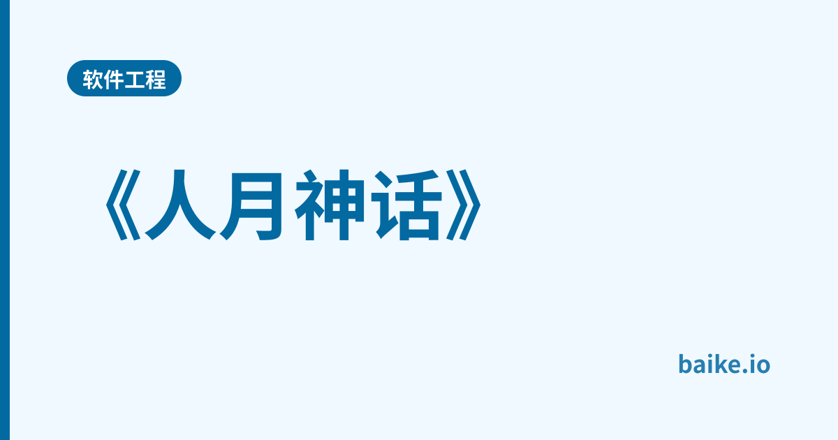 《人月神话》