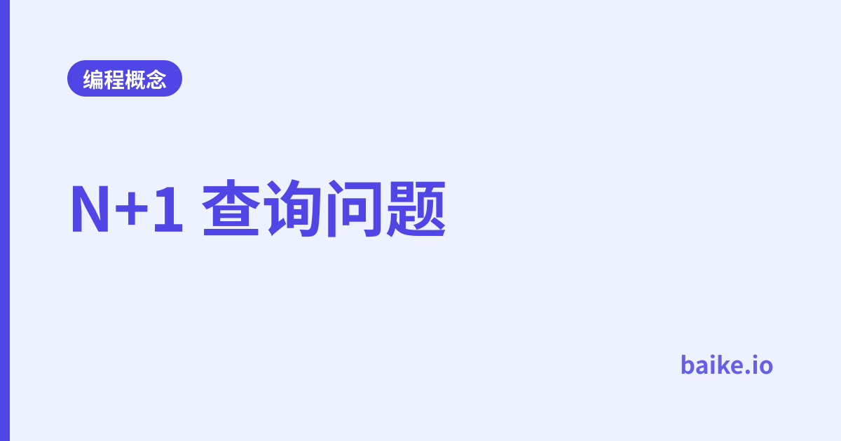 N+1 查询问题