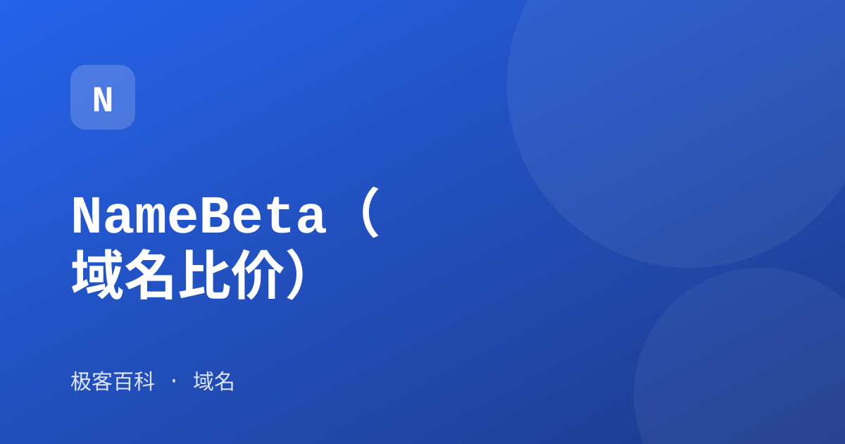 NameBeta（域名比价）