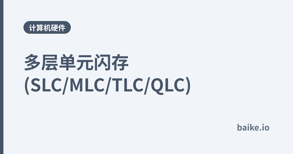 多层单元闪存(SLC/MLC/TLC/QLC)