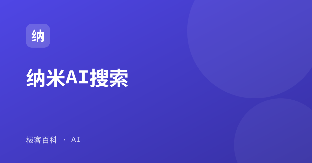 纳米AI搜索