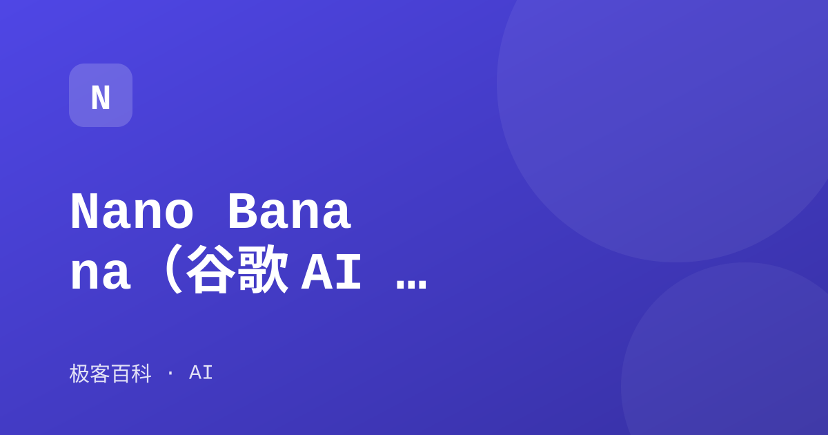 Nano Banana（谷歌 AI 修图）