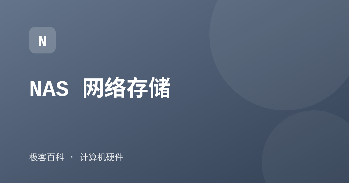 NAS 网络存储