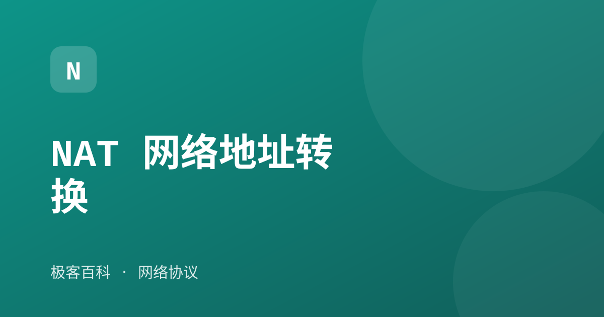 NAT 网络地址转换