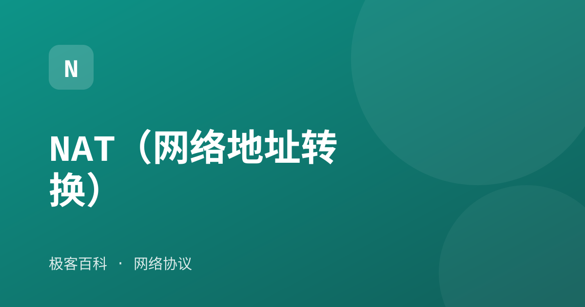 NAT（网络地址转换）