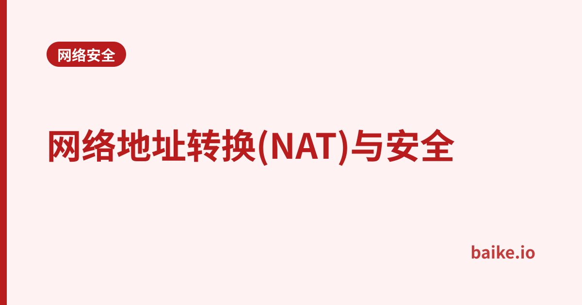 网络地址转换(NAT)与安全