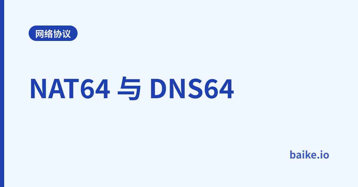 NAT64 与 DNS64