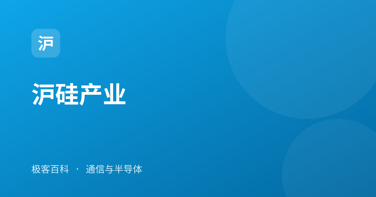 沪硅产业