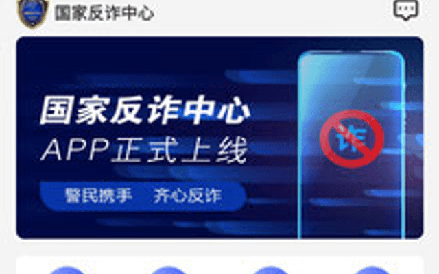 国家反诈中心