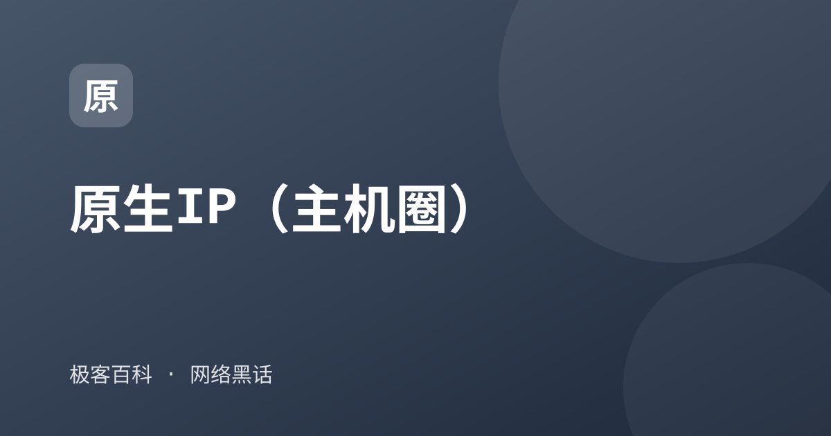 原生IP（主机圈）