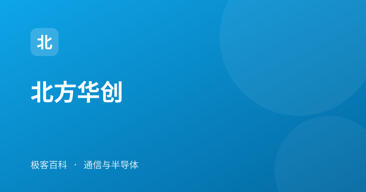 北方华创
