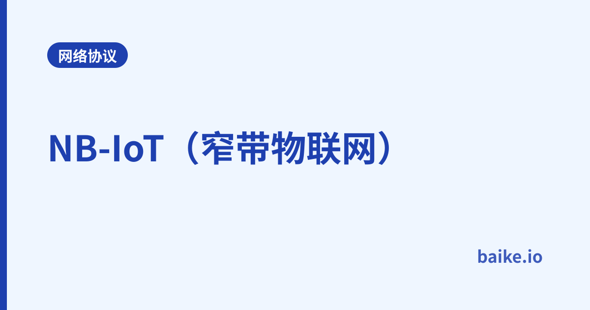 NB-IoT（窄带物联网）