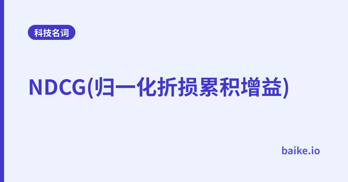 NDCG(归一化折损累积增益)