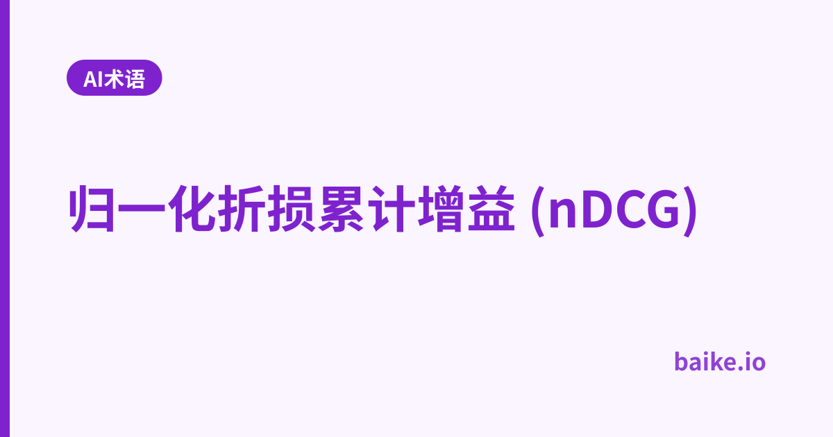 归一化折损累计增益 (nDCG)