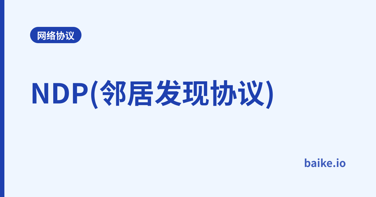 NDP(邻居发现协议)