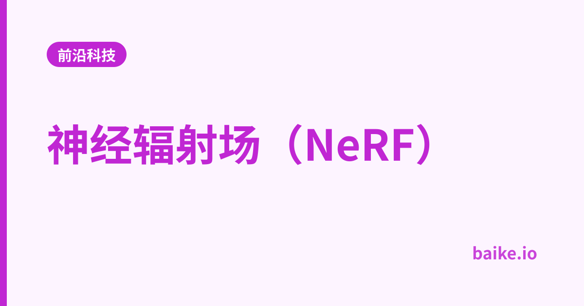 神经辐射场（NeRF）