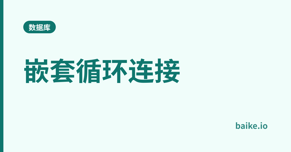 嵌套循环连接