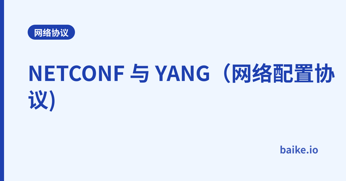 NETCONF 与 YANG（网络配置协议)