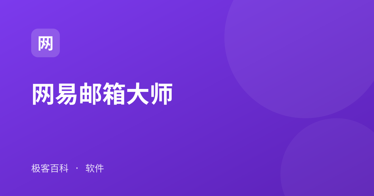 网易邮箱大师