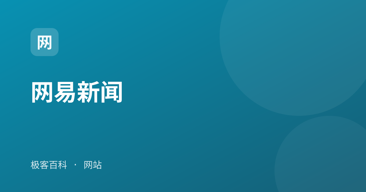 网易新闻