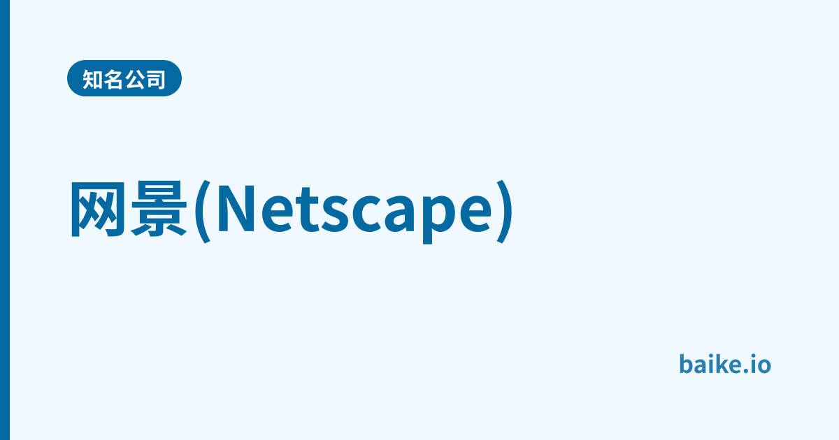 网景(Netscape)