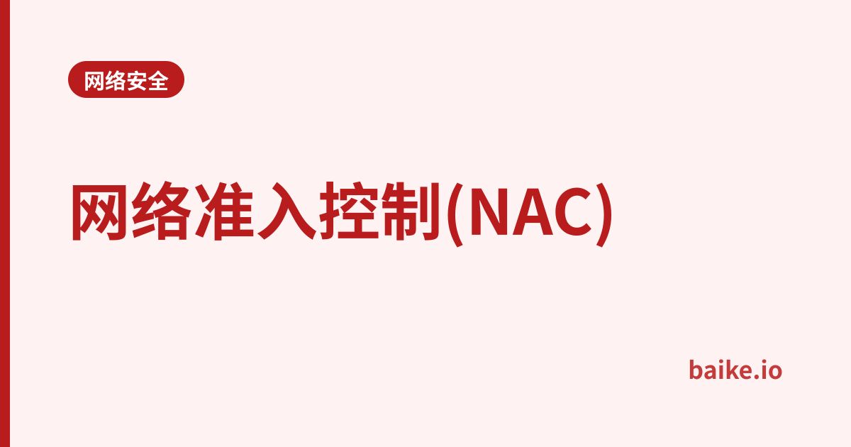 网络准入控制(NAC)