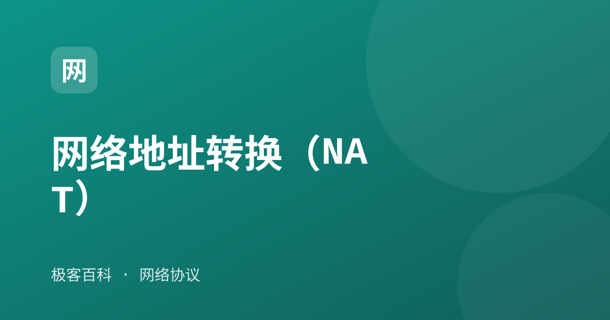 网络地址转换（NAT）