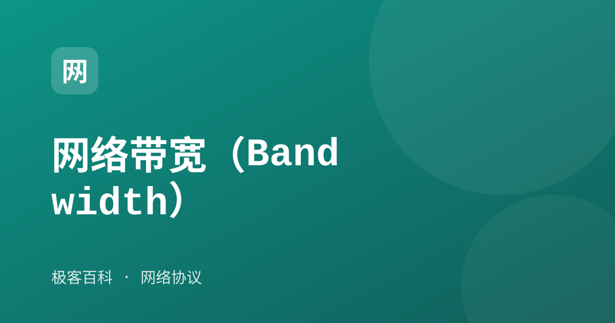 网络带宽（Bandwidth）