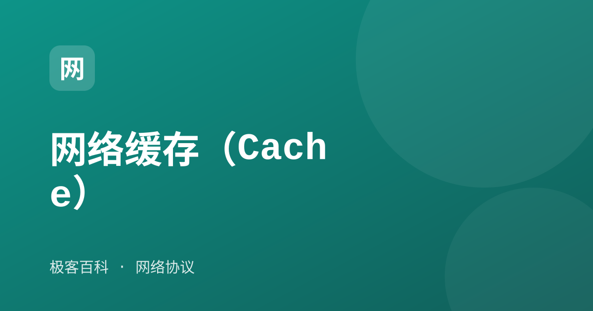 网络缓存（Cache）