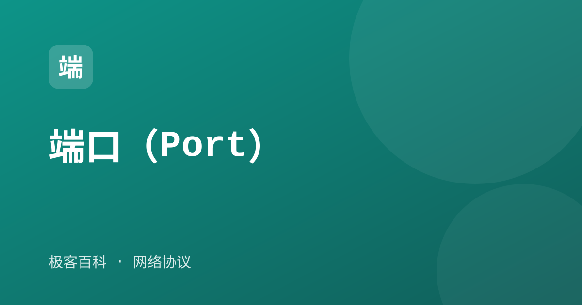 端口（Port）