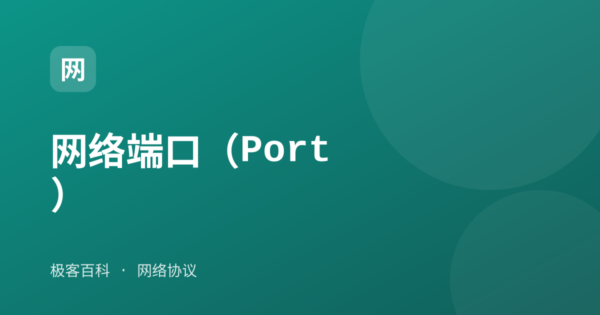 网络端口（Port）
