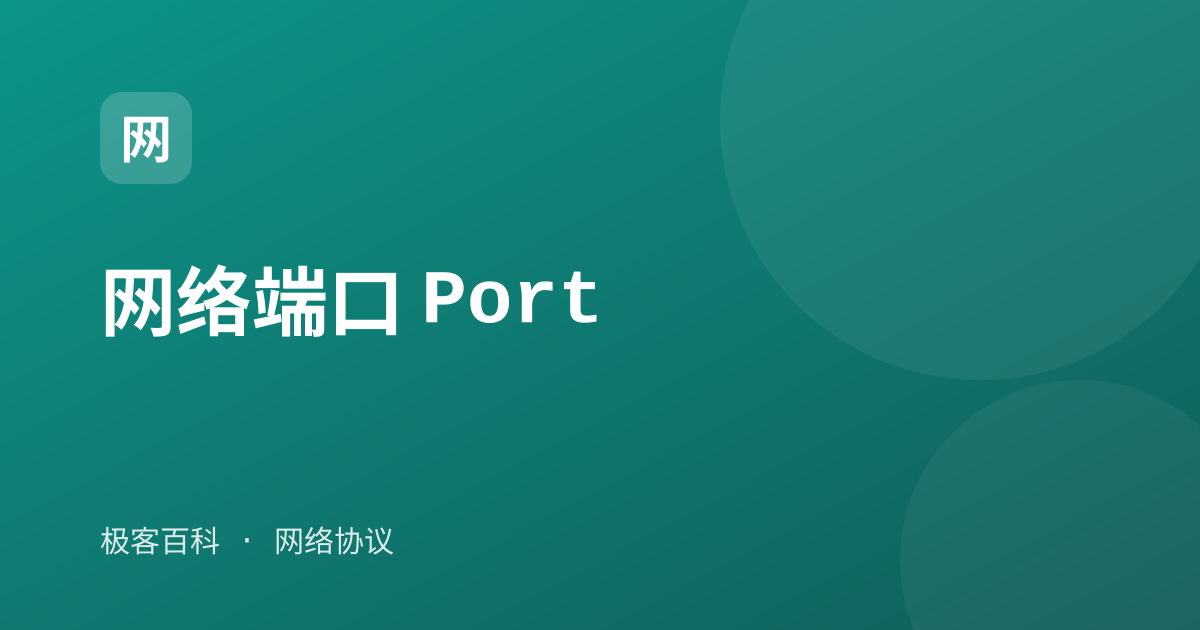 网络端口 Port