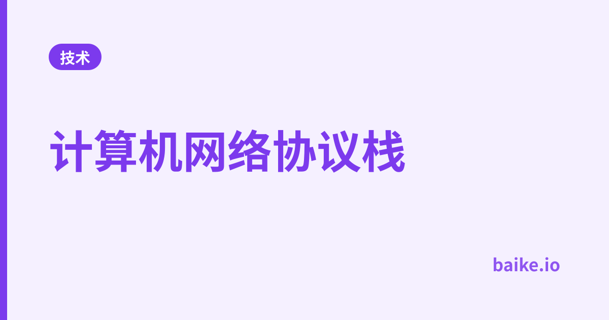 计算机网络协议栈