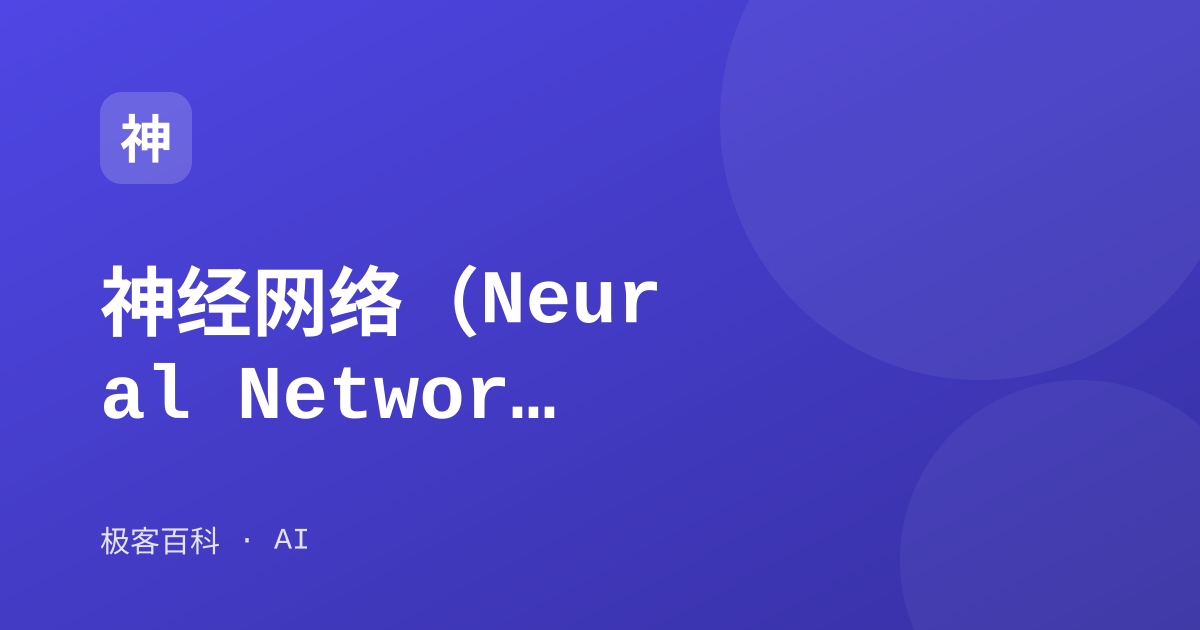 神经网络（Neural Network）
