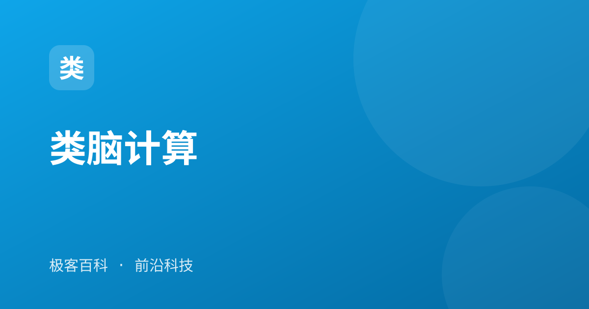 类脑计算