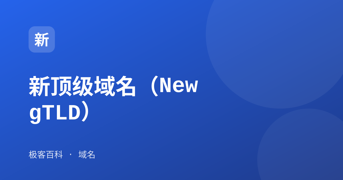 新顶级域名（New gTLD）