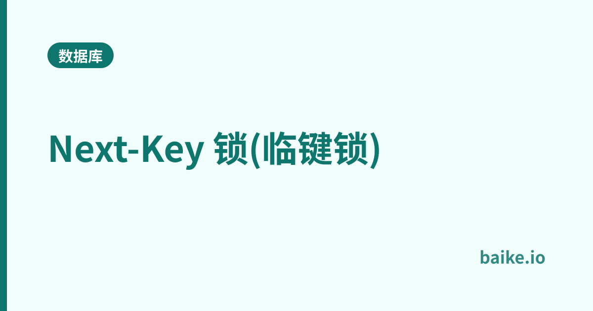 Next-Key 锁(临键锁)