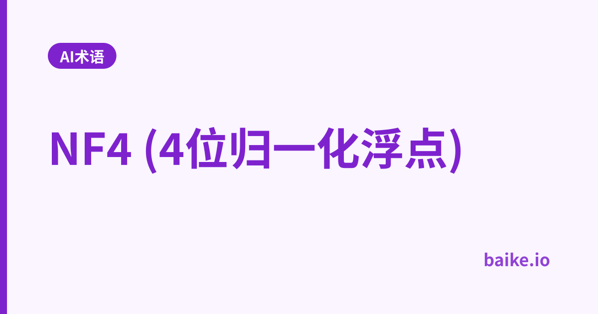 NF4 (4位归一化浮点)