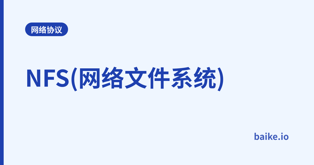 NFS(网络文件系统)
