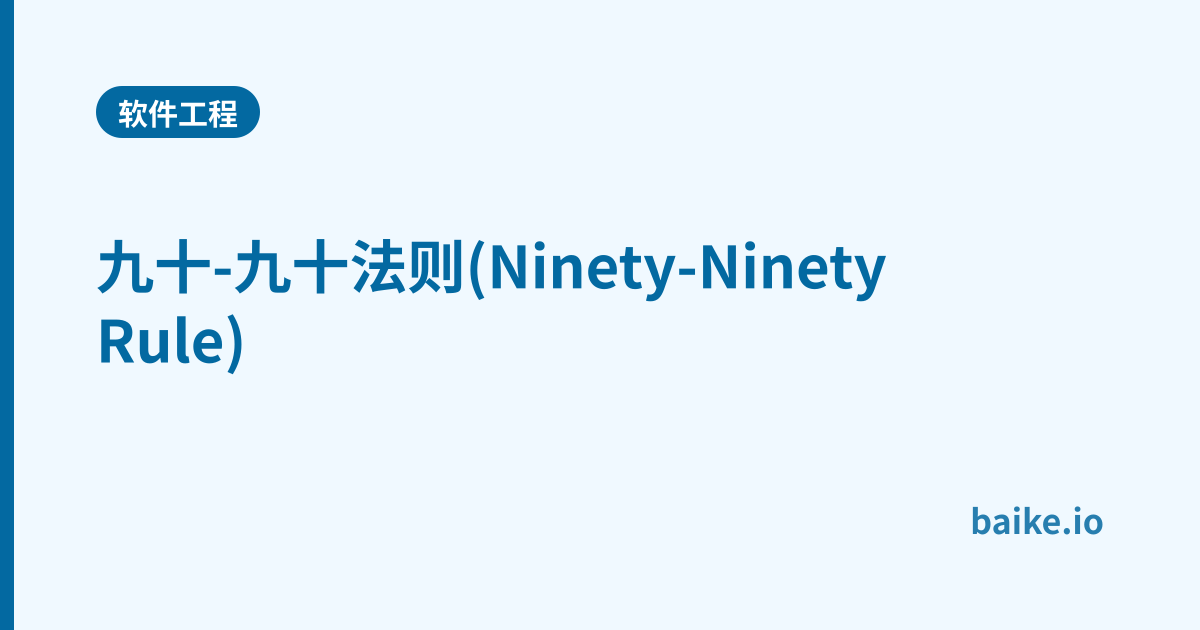 九十-九十法则(Ninety-Ninety Rule)