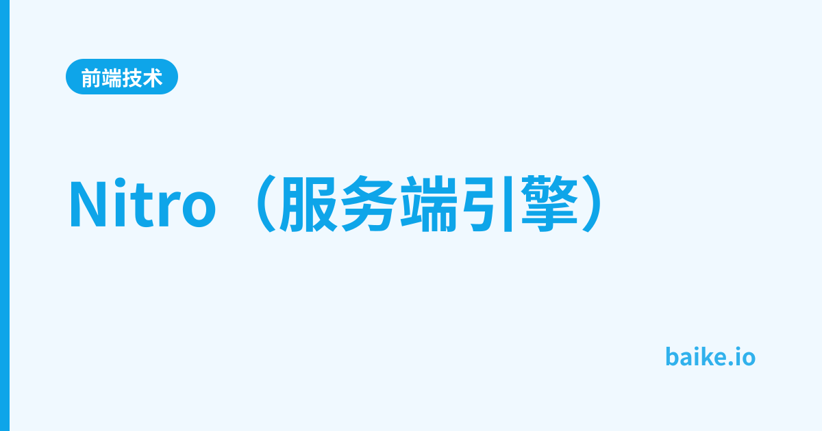 Nitro（服务端引擎）