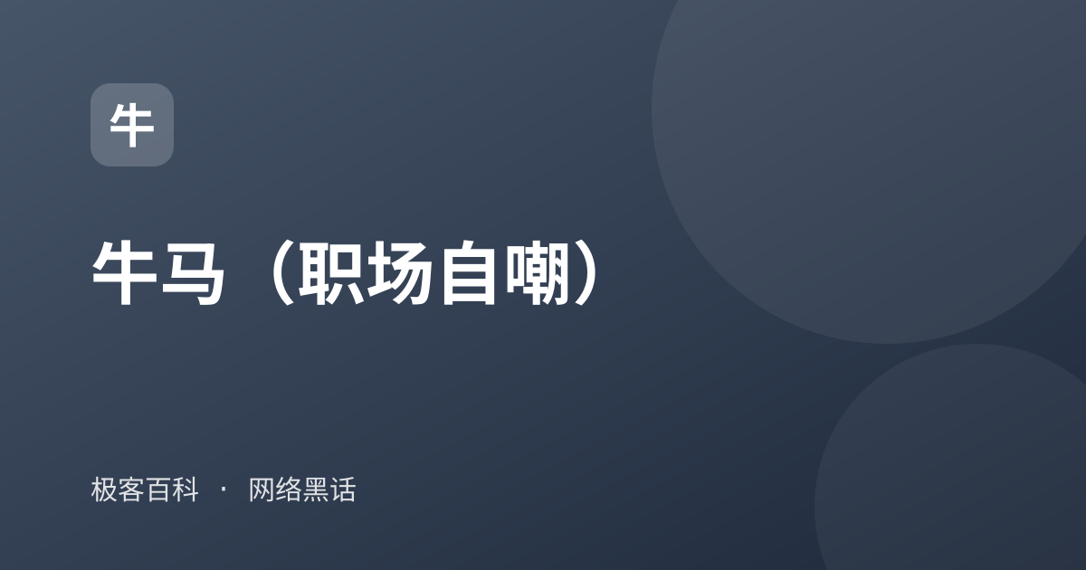 牛马（职场自嘲）