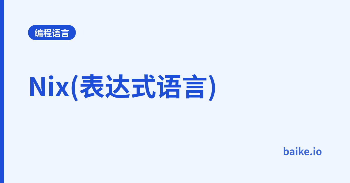 Nix(表达式语言)