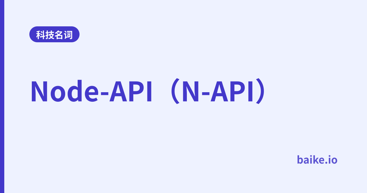 Node-API（N-API）
