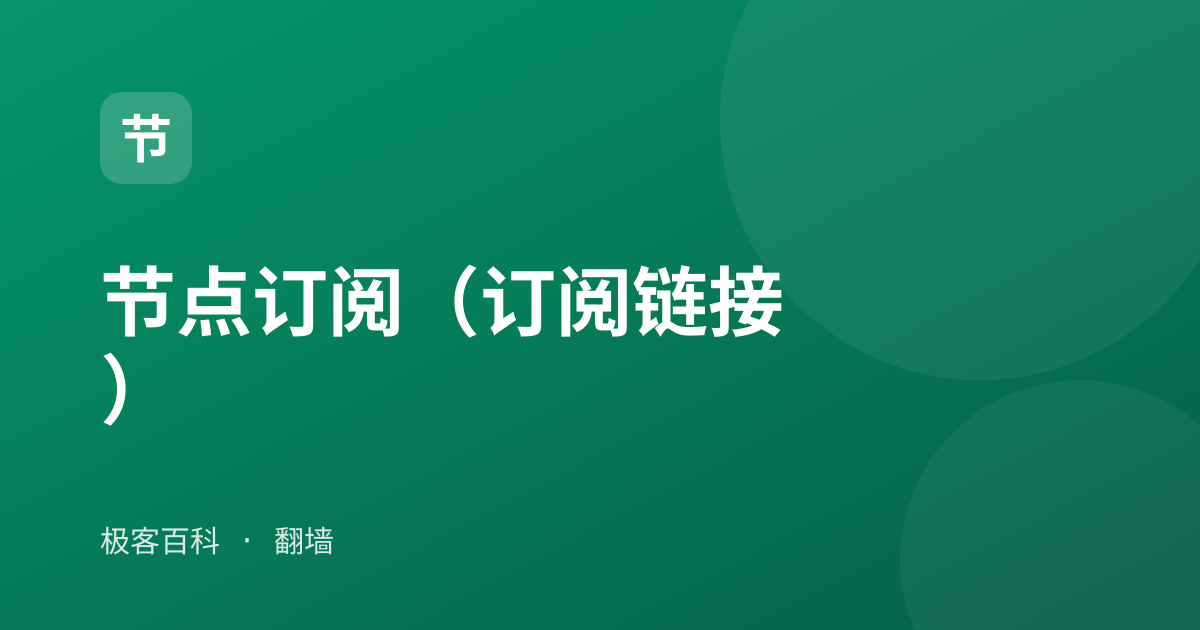 节点订阅（订阅链接）