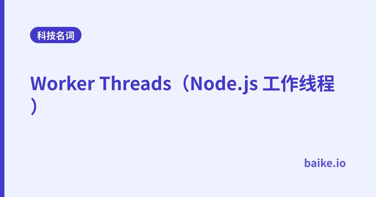 Worker Threads（Node.js 工作线程）