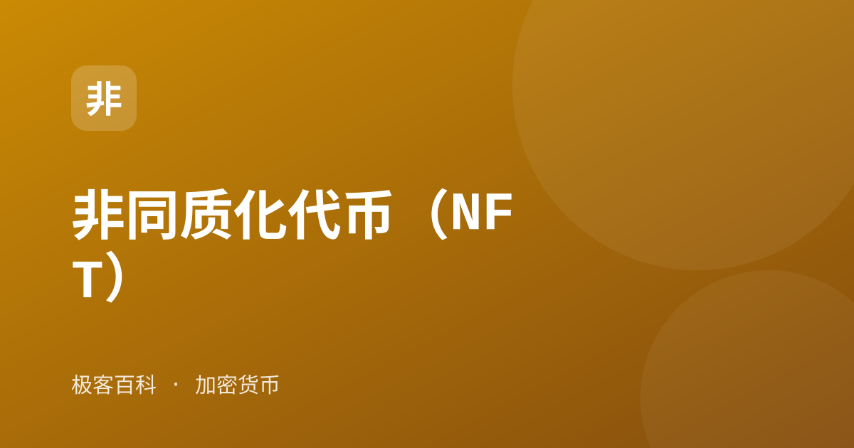 非同质化代币（NFT）