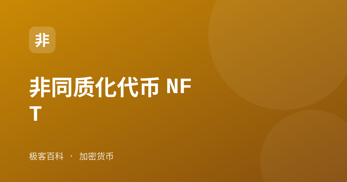 非同质化代币 NFT