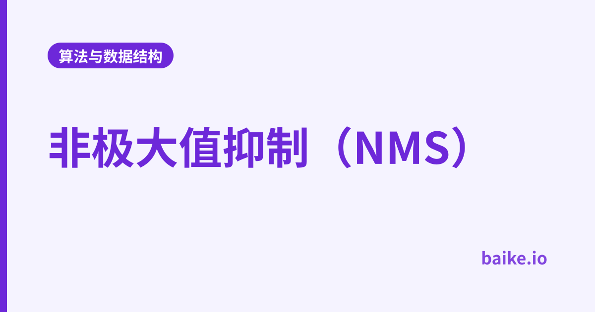 非极大值抑制（NMS）