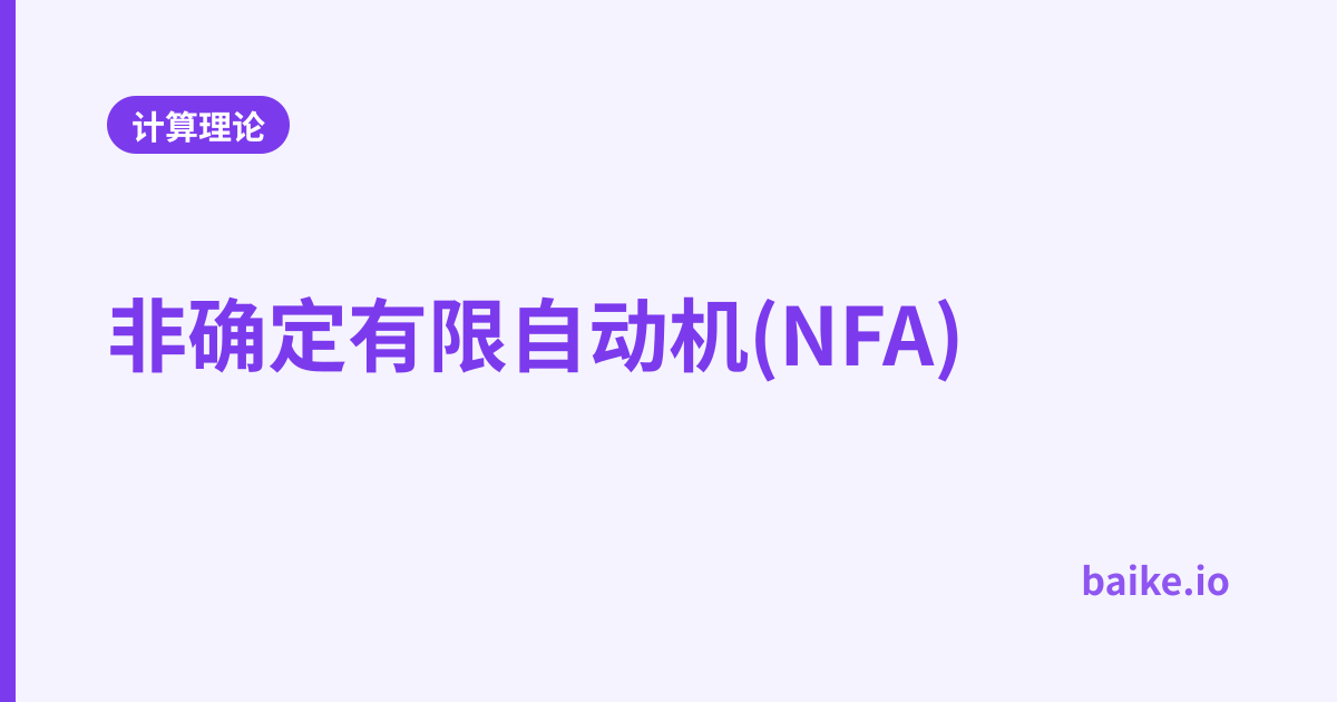非确定有限自动机(NFA)